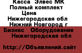 Касса “Элвес-МК“ Полный комплект  › Цена ­ 3 000 - Нижегородская обл., Нижний Новгород г. Бизнес » Оборудование   . Нижегородская обл.